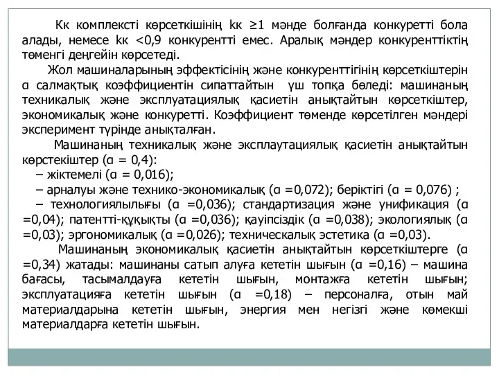 Кк комплексті көрсеткішінің kк ≥1 мәнде болғанда конкуретті бола алады,