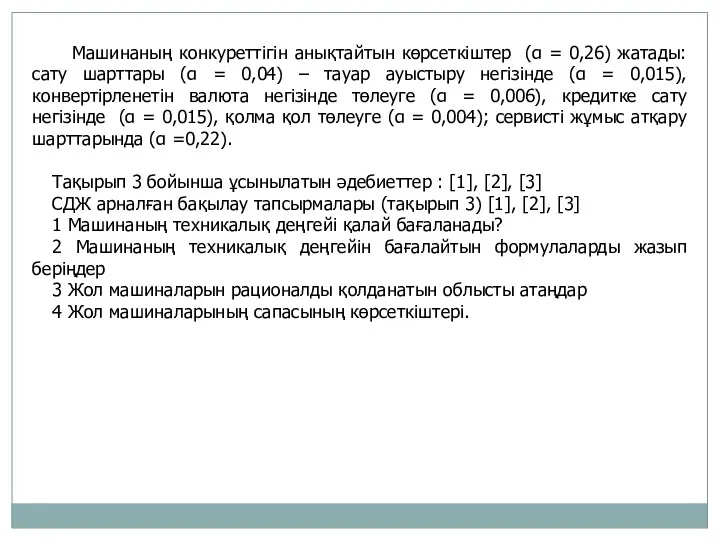 Машинаның конкуреттігін анықтайтын көрсеткіштер (α = 0,26) жатады: сату шарттары