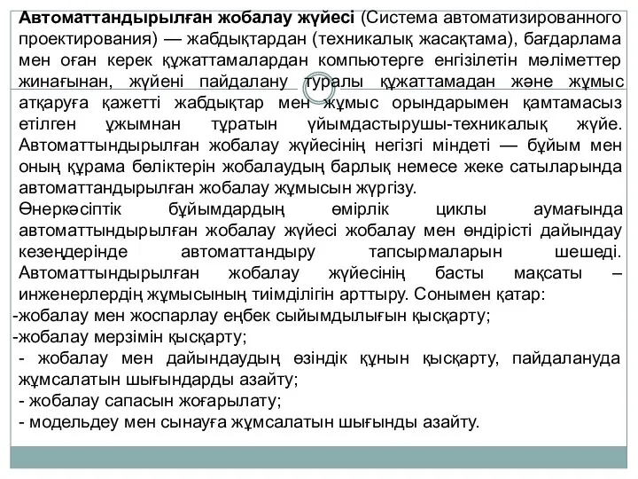 Автоматтандырылған жобалау жүйесі (Система автоматизированного проектирования) — жабдықтардан (техникалық жасақтама),