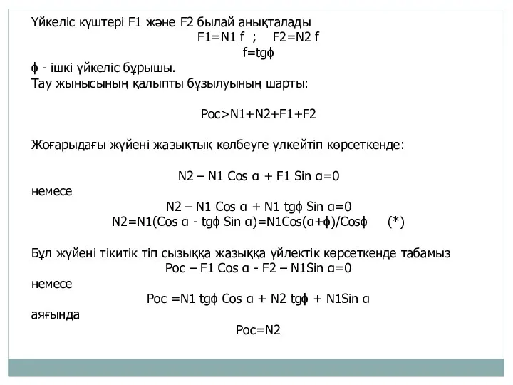 Үйкеліс күштері F1 және F2 былай анықталады F1=N1 f ;