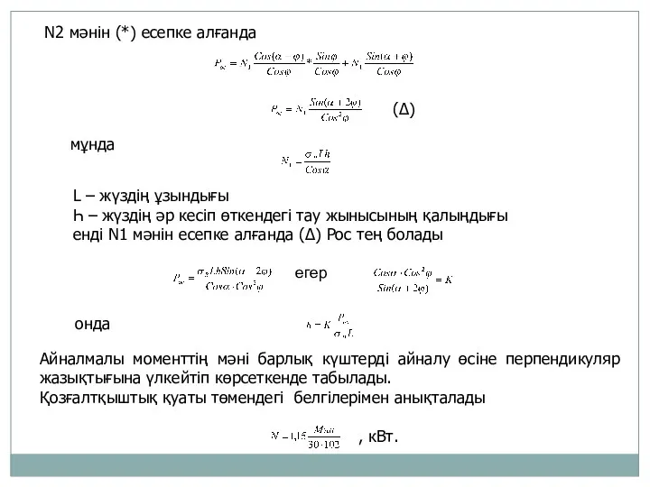 N2 мәнін (*) есепке алғанда (Δ) мұнда L – жүздің