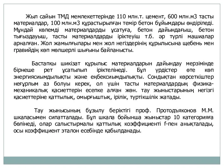 Жыл сайын ТМД мемлекеттерінде 110 млн.т. цемент, 600 млн.м3 тасты