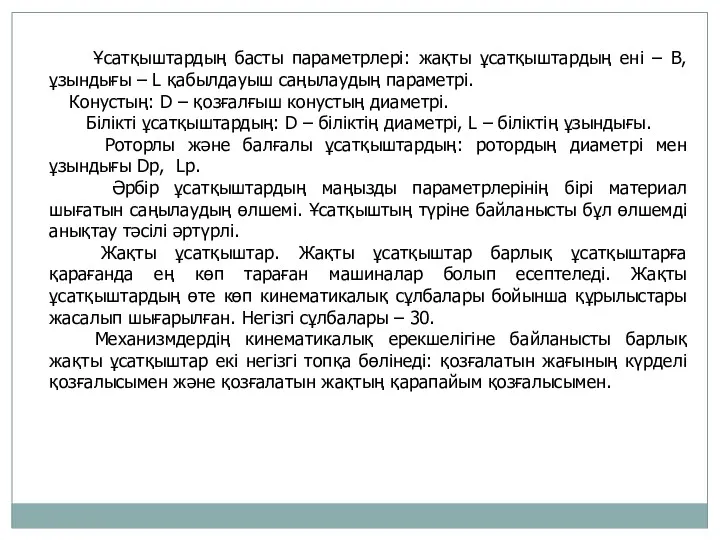 Ұсатқыштардың басты параметрлері: жақты ұсатқыштардың ені – В, ұзындығы –