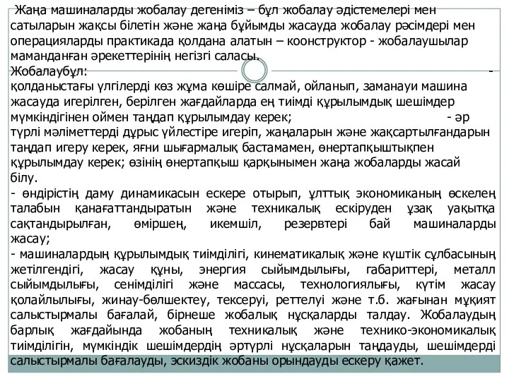 Жаңа машиналарды жобалау дегеніміз – бұл жобалау әдістемелері мен сатыларын