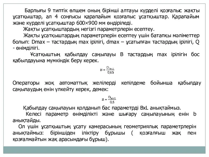 Барлығы 9 типтік өлшем оның бірінші алтауы күрделі қозғалыс жақты