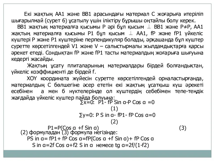 Екі жақтың АА1 және ВВ1 арасындағы материал С жоғарыға итеріліп