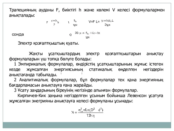 Трапецияның ауданы F, биіктігі h және көлемі V келесі формулалармен