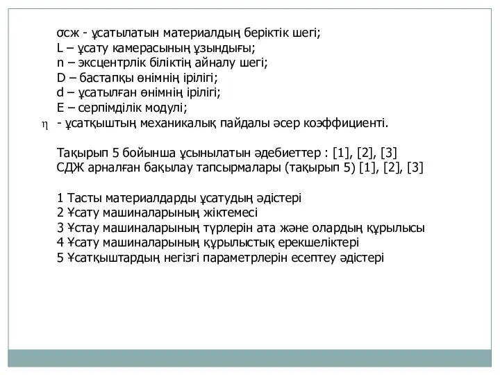 σсж - ұсатылатын материалдың беріктік шегі; L – ұсату камерасының