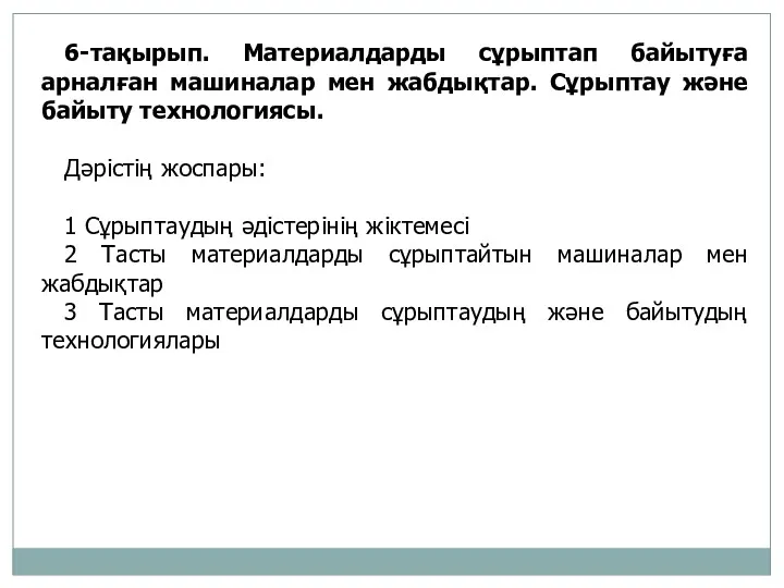 6-тақырып. Материалдарды сұрыптап байытуға арналған машиналар мен жабдықтар. Сұрыптау және