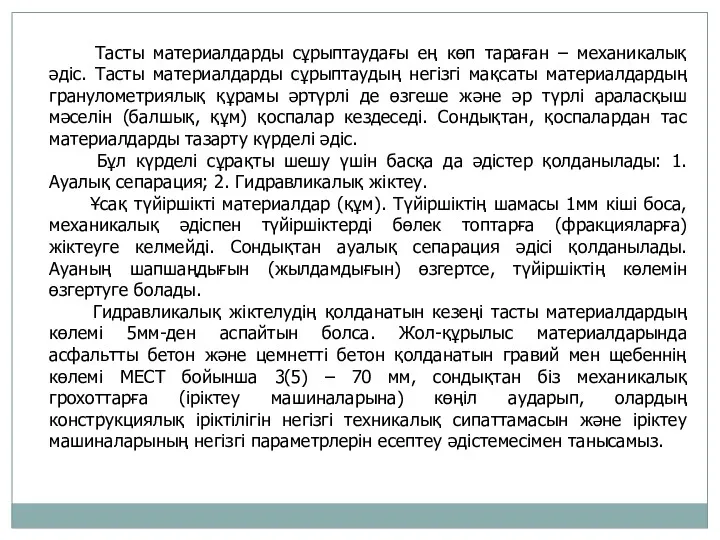 Тасты материалдарды сұрыптаудағы ең көп тараған – механикалық әдіс. Тасты