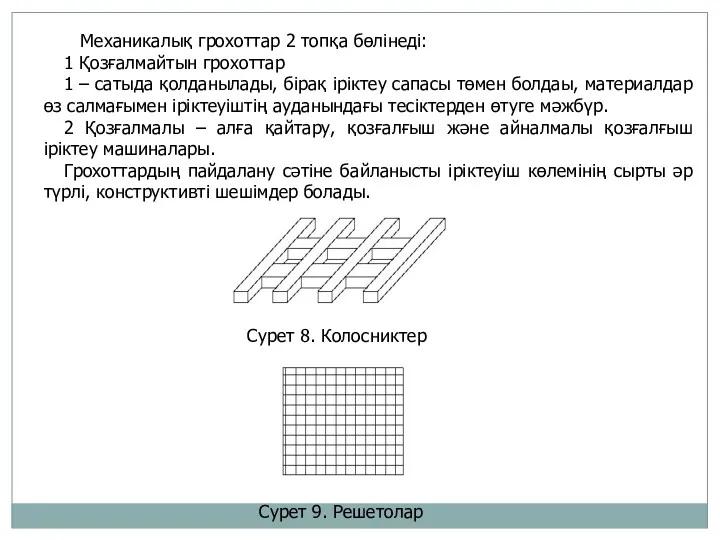 Механикалық грохоттар 2 топқа бөлінеді: 1 Қозғалмайтын грохоттар 1 –