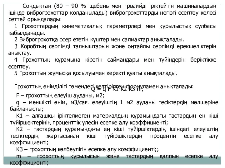 Сондықтан (80 – 90 % щебень мен грваийді іріктейтін машиналардың