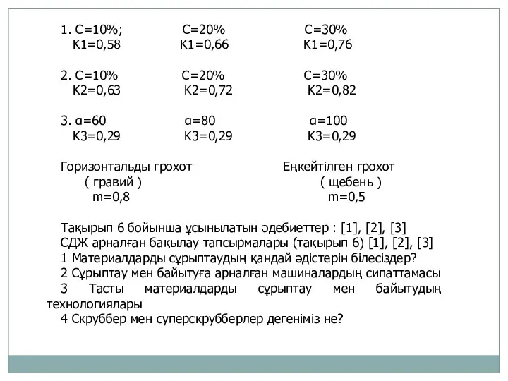 1. C=10%; C=20% C=30% K1=0,58 K1=0,66 K1=0,76 2. C=10% C=20%