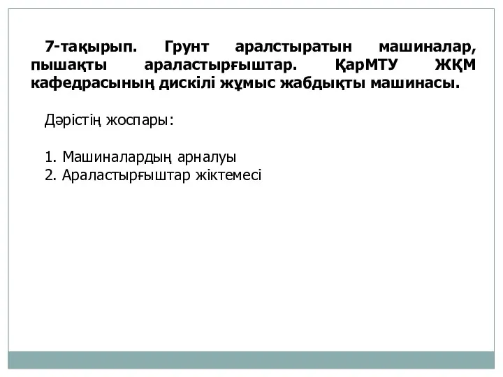 7-тақырып. Грунт аралстыратын машиналар, пышақты араластырғыштар. ҚарМТУ ЖҚМ кафедрасының дискілі