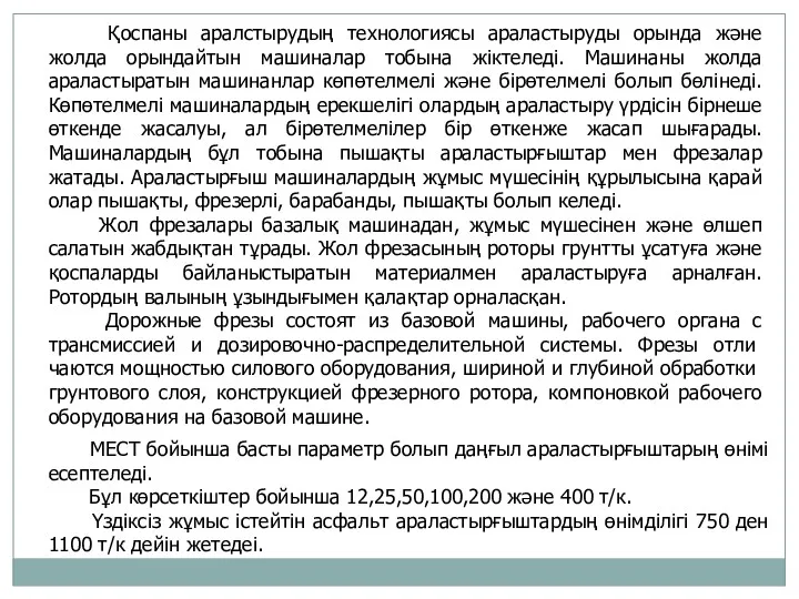 Қоспаны аралстырудың технологиясы араластыруды орында және жолда орындайтын машиналар тобына