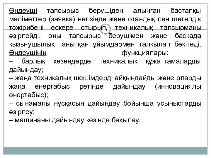 Өңдеуші тапсырыс берушіден алынған бастапқы мәліметтер (заявка) негізінде және отандық