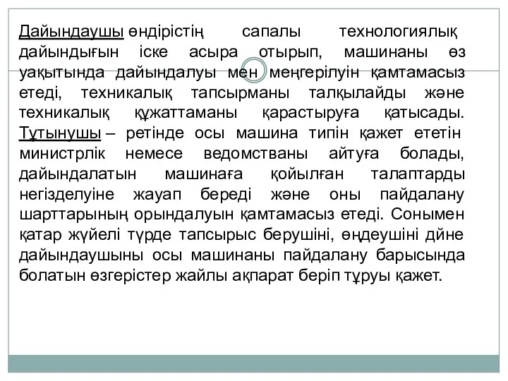 Дайындаушы өндірістің сапалы технологиялық дайындығын іске асыра отырып, машинаны өз