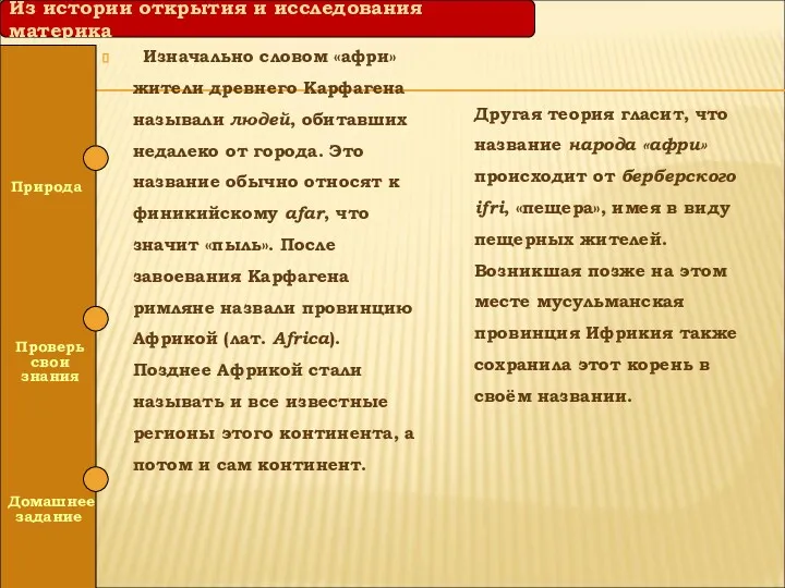 Изначально словом «афри» жители древнего Карфагена называли людей, обитавших недалеко