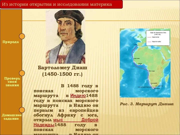 Бартоломеу Диаш (1450-1500 гг.) В 1488 году в поисках морского