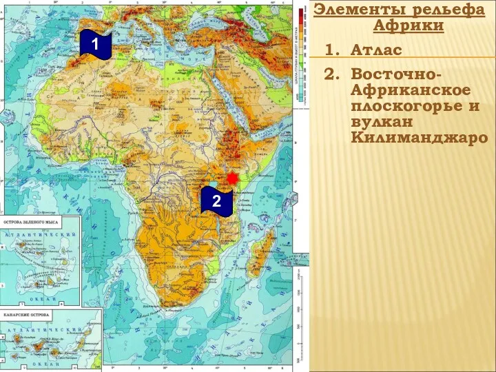 Элементы рельефа Африки Атлас Восточно-Африканское плоскогорье и вулкан Килиманджаро 2 1