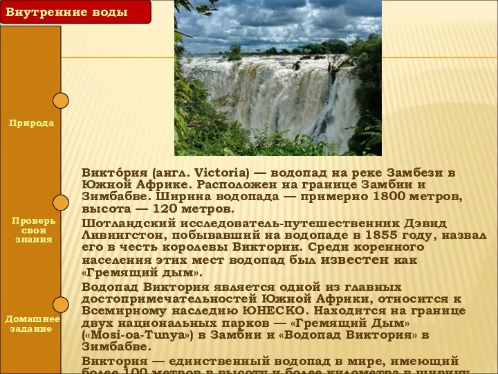Природа Проверь свои знания Виктóрия (англ. Victoria) — водопад на