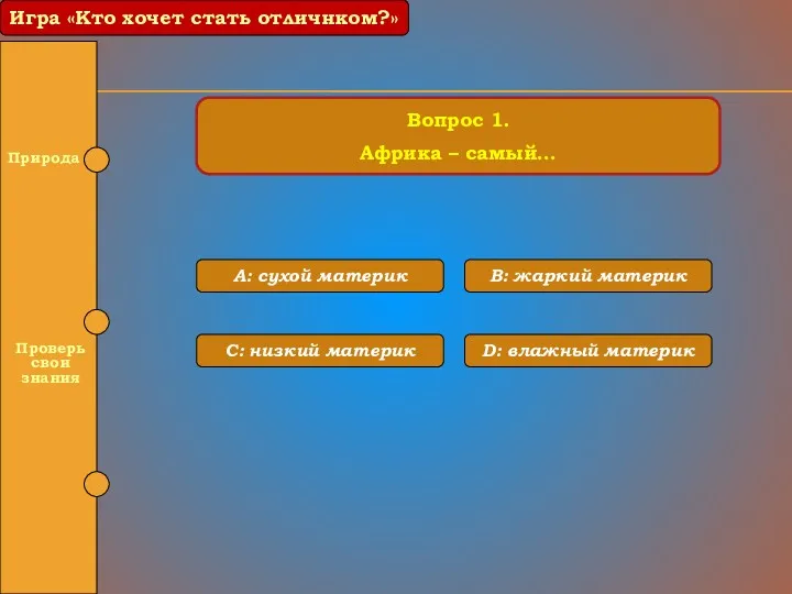 A: сухой материк B: жаркий материк С: низкий материк D: