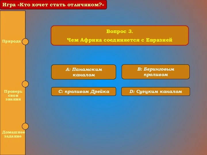 Вопрос 3. Чем Африка соединяется с Евразией A: Панамским каналом