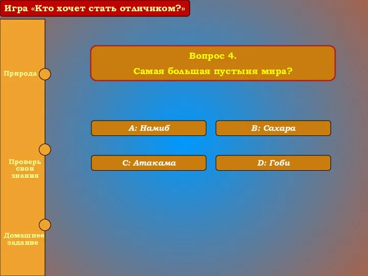 Вопрос 4. Самая большая пустыня мира? A: Намиб B: Сахара