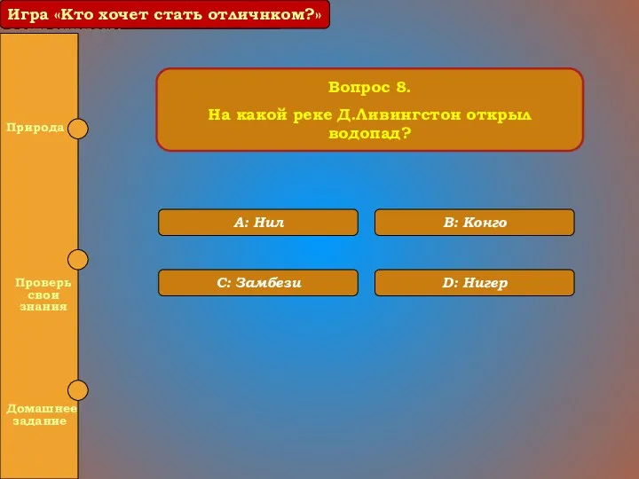 Игра «Кто хочет стать отличником?» Вопрос 8. На какой реке