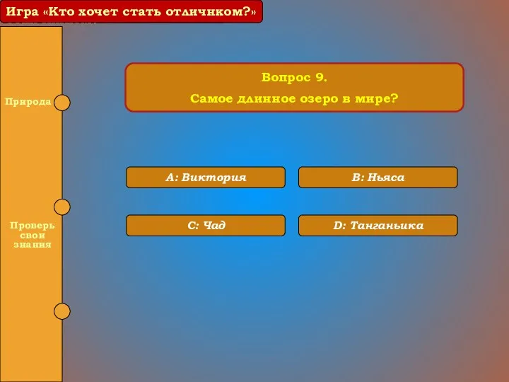 Игра «Кто хочет стать отличником?» Вопрос 9. Самое длинное озеро