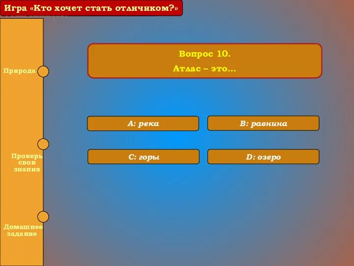Игра «Кто хочет стать отличником?» Вопрос 10. Атлас – это…