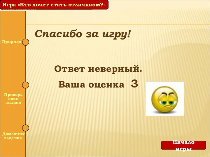 Игра «Кто хочет стать отличником?» Начало игры Спасибо за игру!