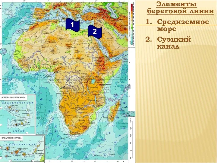 Элементы береговой линии Средиземное море Суэцкий канал 2 1