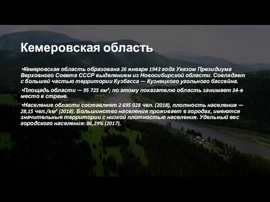 Кемеровская область Кемеровская область образована 26 января 1943 года Указом