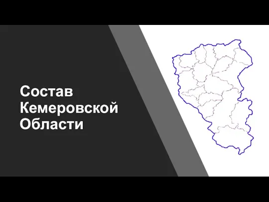 Состав Кемеровской Области