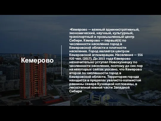 Кемерово Кемерово — важный административный, экономический, научный, культурный, транспортный и