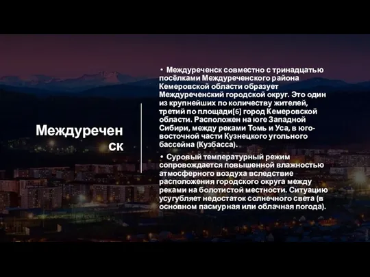 Междуреченск Междуреченск совместно с тринадцатью посёлками Междуреченского района Кемеровской области