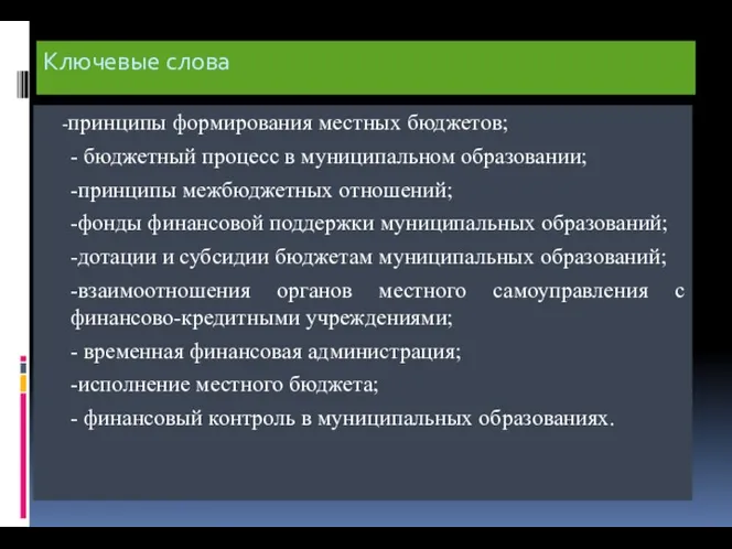 Ключевые слова -принципы формирования местных бюджетов; - бюджетный процесс в