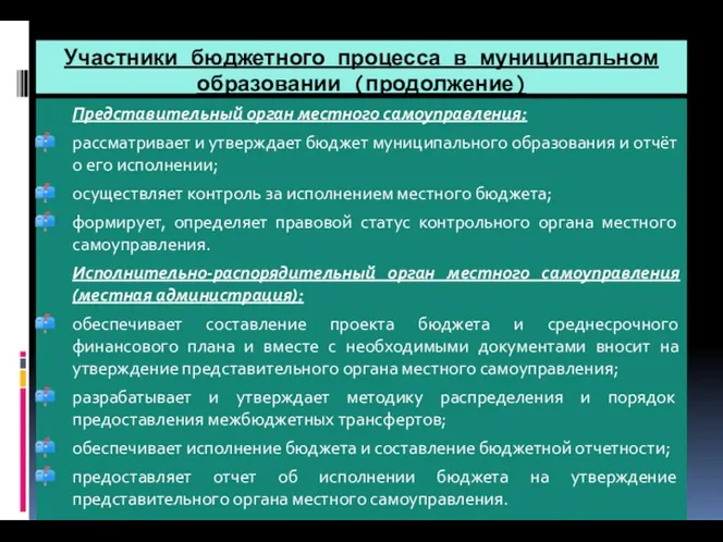 Участники бюджетного процесса в муниципальном образовании (продолжение) Представительный орган местного