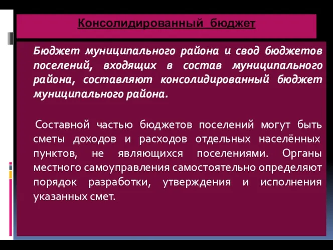 Консолидированный бюджет Бюджет муниципального района и свод бюджетов поселений, входящих