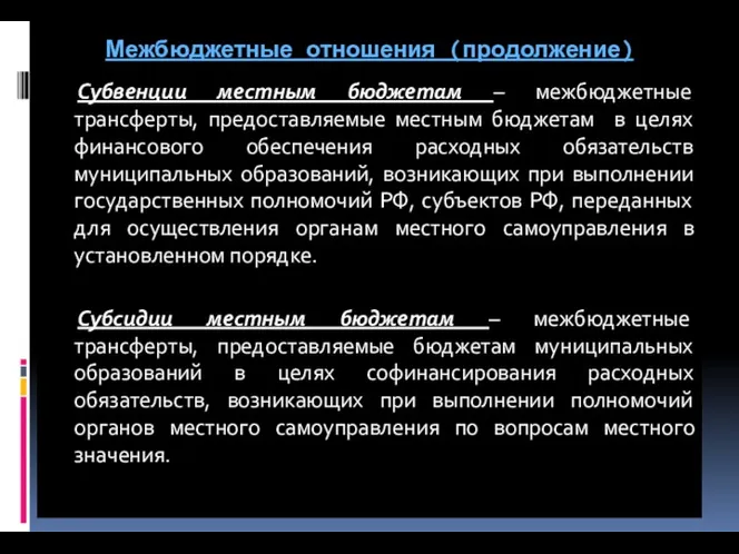 Межбюджетные отношения (продолжение) Субвенции местным бюджетам – межбюджетные трансферты, предоставляемые