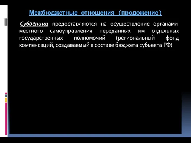 Межбюджетные отношения (продожение) Субвенции предоставляются на осуществление органами местного самоуправления