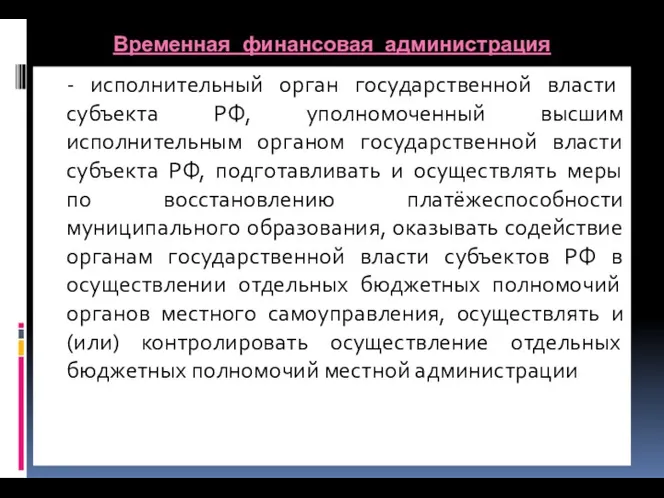 Временная финансовая администрация - исполнительный орган государственной власти субъекта РФ,