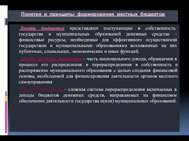 Понятие и принципы формирования местных бюджетов Доходы бюджетов представляют поступающие