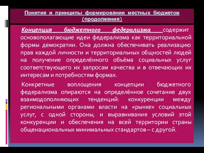 Понятие и принципы формирования местных бюджетов (продолжение) Концепция бюджетного федерализма