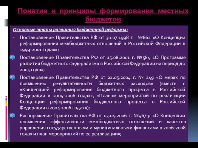 Понятие и принципы формирования местных бюджетов Основные этапы развития бюджетной