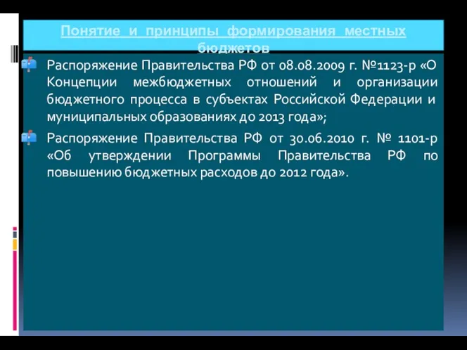 Понятие и принципы формирования местных бюджетов Распоряжение Правительства РФ от