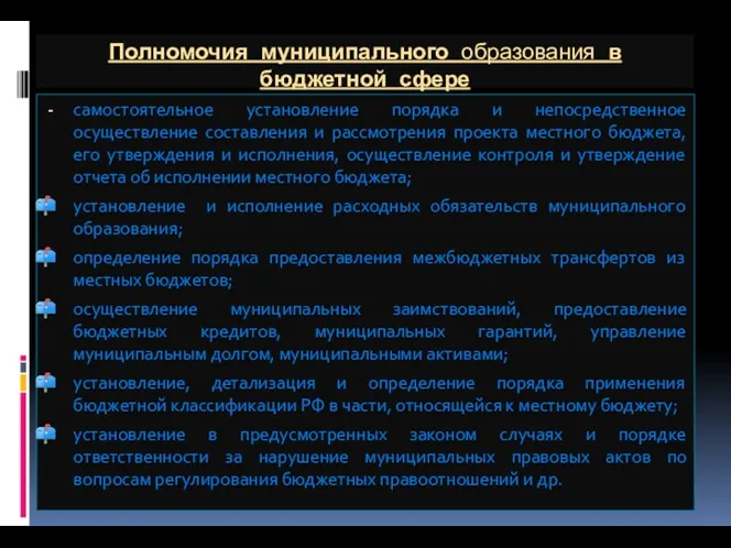 Полномочия муниципального образования в бюджетной сфере - самостоятельное установление порядка