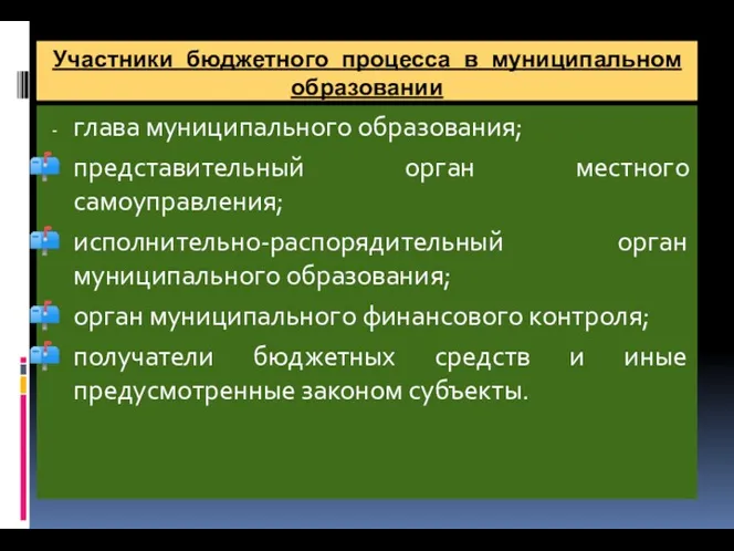 Участники бюджетного процесса в муниципальном образовании - глава муниципального образования;