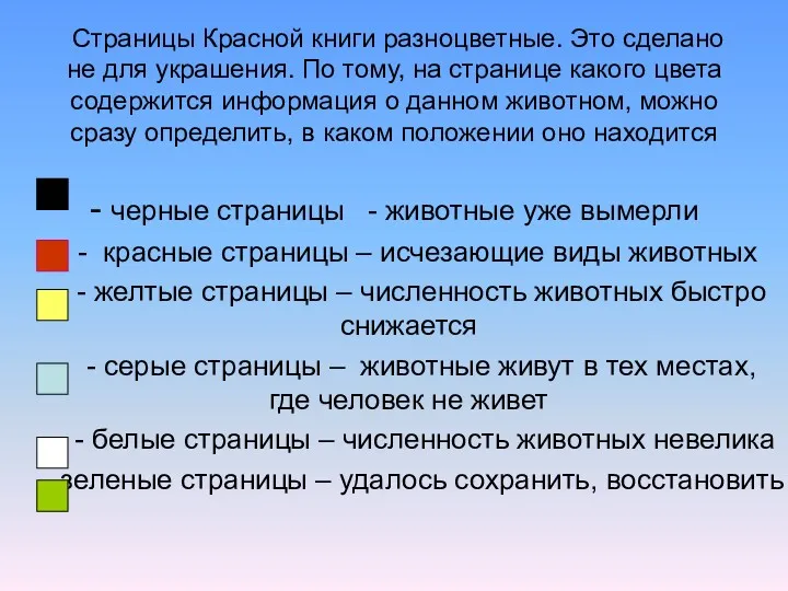 Страницы Красной книги разноцветные. Это сделано не для украшения. По